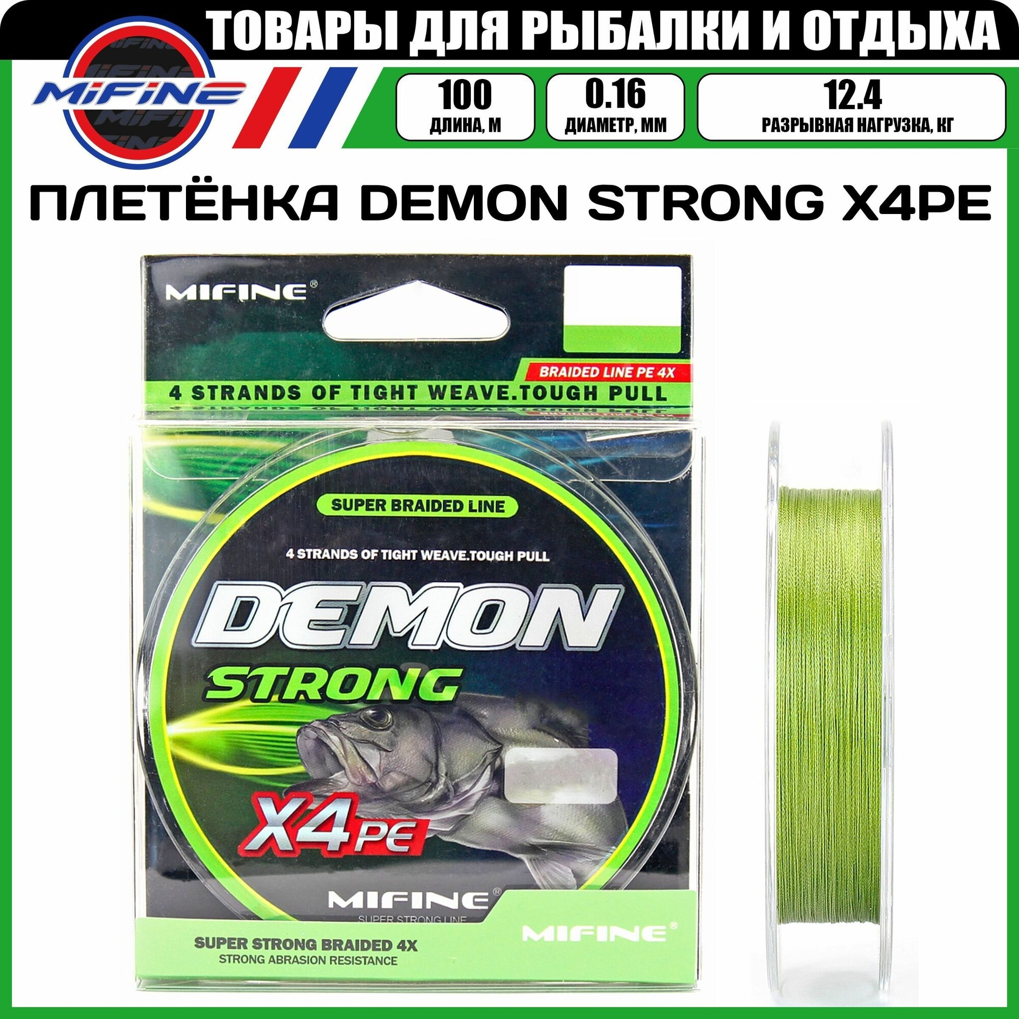 Плетеный шнур для рыбалки MIFINE DEMON STRONG X4PE (100м); (d - 0,16мм); (тест - 12,4кг)