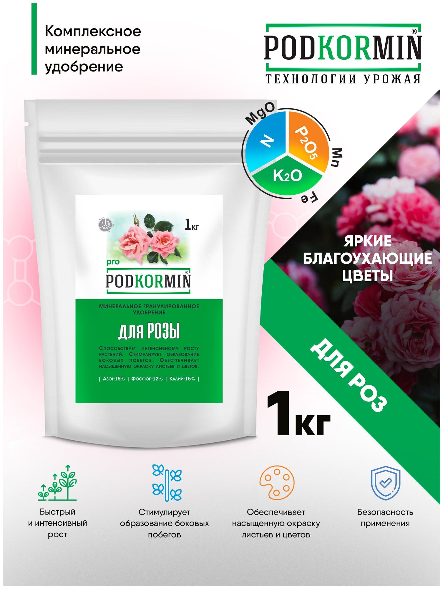 Удобрение универсальное для розы Podkormin 1 кг, удобрение универсальное