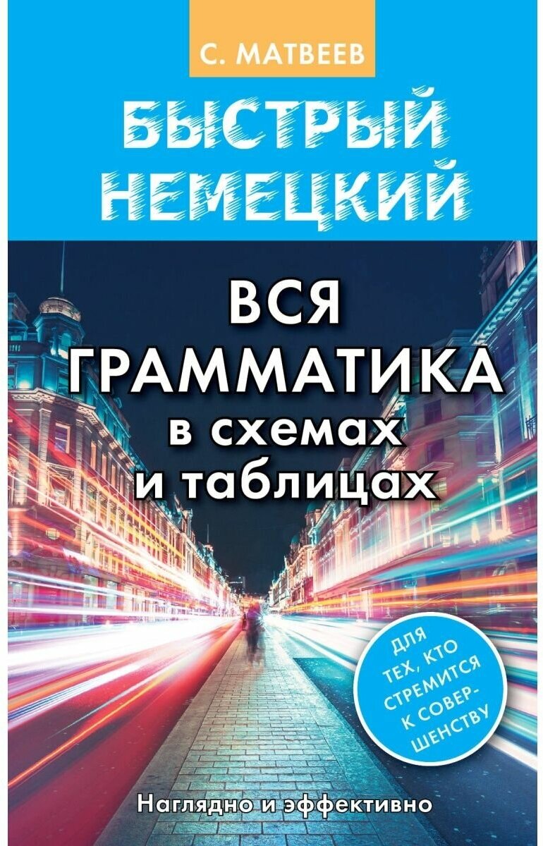 "Быстрый немецкий. Вся грамматика в схемах и таблицах"Матвеев С. А.