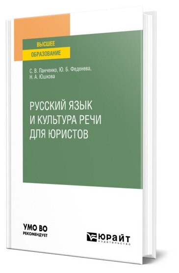 Русский язык и культура речи для юристов