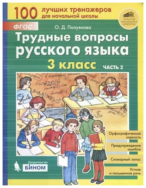 Трудные вопросы русского языка. 3 класс. В 2-х частях. Часть 2. - фото №1