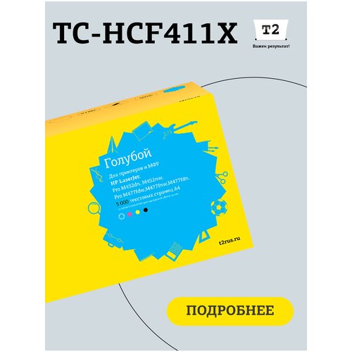 Картридж T2 TC-HCF411X, 5000 стр, голубой картридж nv print cf411a cyan для нewlett packard laserjet color pro m377dw m452nw m452dn m477fdn m477fdw m477fnw 2300k