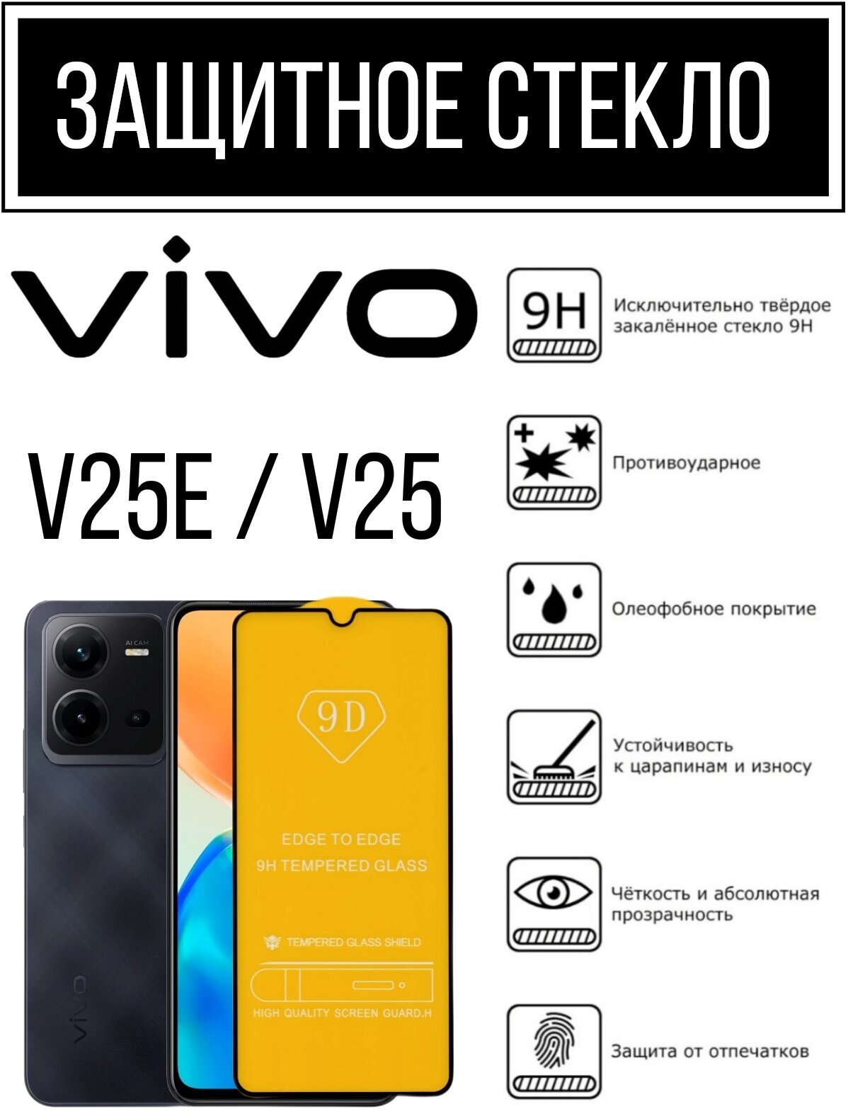 Противоударное закаленное защитное стекло для смартфона Vivo v25e/ Vivo v25 Виво В25е/ В25