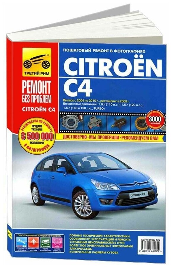 Сидоров К. В. "Citroen C4. Выпуск с 2004 по 2010 г, рестайлинг в 2008 г. Пошаговый ремонт в фотографиях"