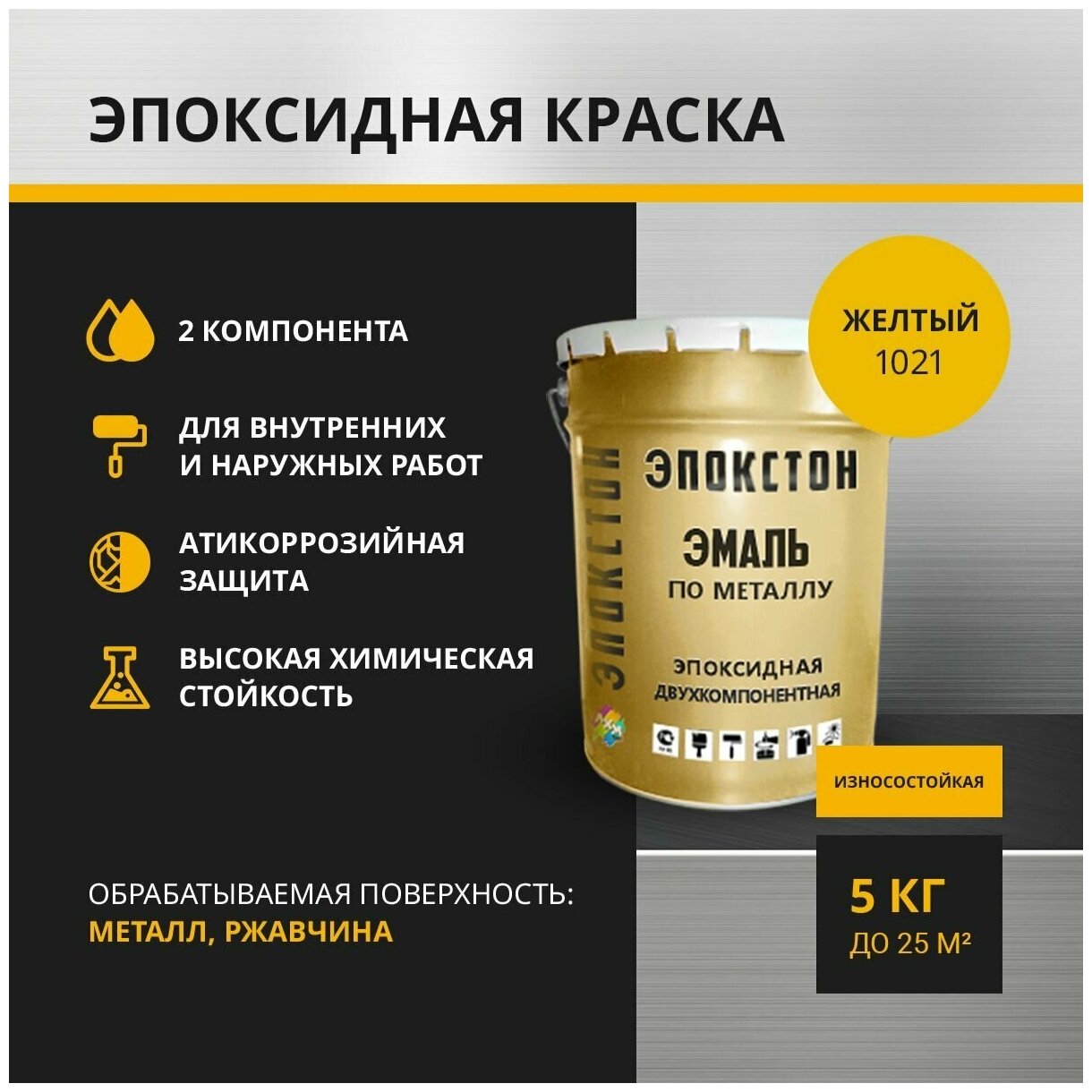 фото Эпокстон Двухкомпонентная эпоксидная эмаль по металлу 2 в 1, для ограждений, железобетонных поверхностей, желтый 5 кг