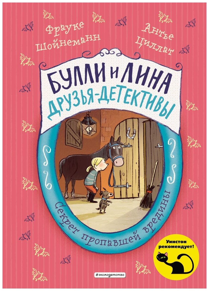 Секрет пропавшей вредины (Шойнеманн Фрауке, Циллат Антье) - фото №1