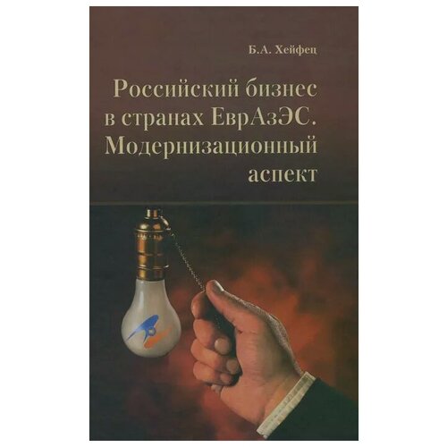 Хейфец Б.А. "Российский бизнес в странах ЕврАзЭС. Модернизационный аспект"