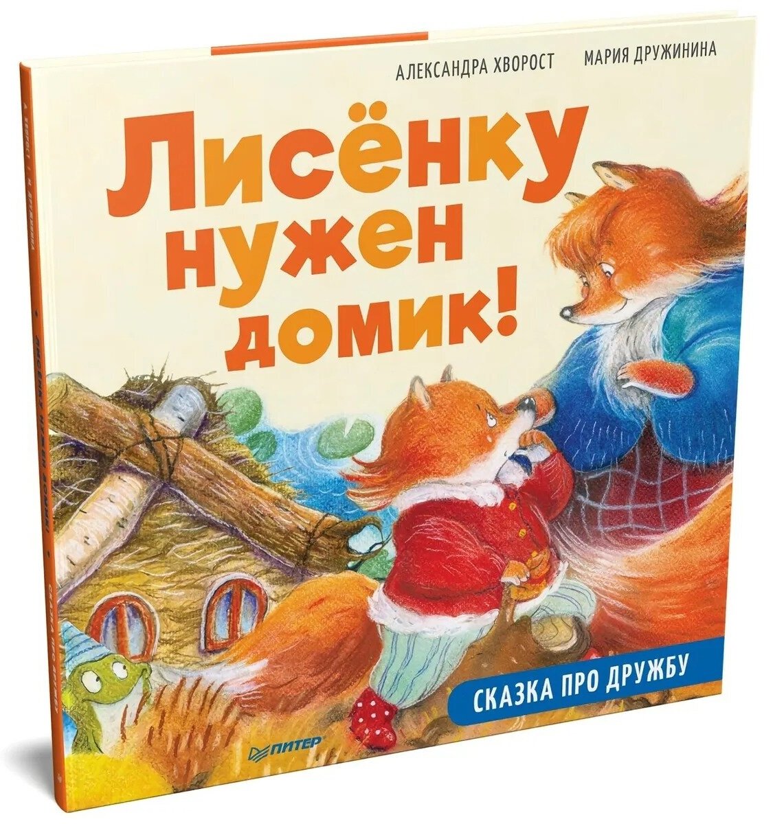 Лисёнку нужен домик! Сказка про дружбу. Полезные сказки - фото №8