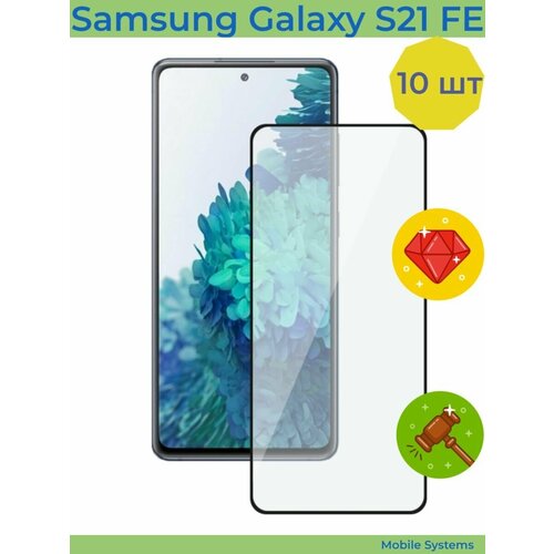 10 ШТ Комплект! Защитное стекло на Samsung Galaxy S21 FE защитное стекло антишпион для samsung galaxy s21 fe s21fe самсунг галакси с21 фе премиум олеофобное покрытие стекло broscorp anti spy с рамкой