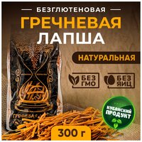 Лапша гречневая без глютена / без яиц 300 г (1 пачка)