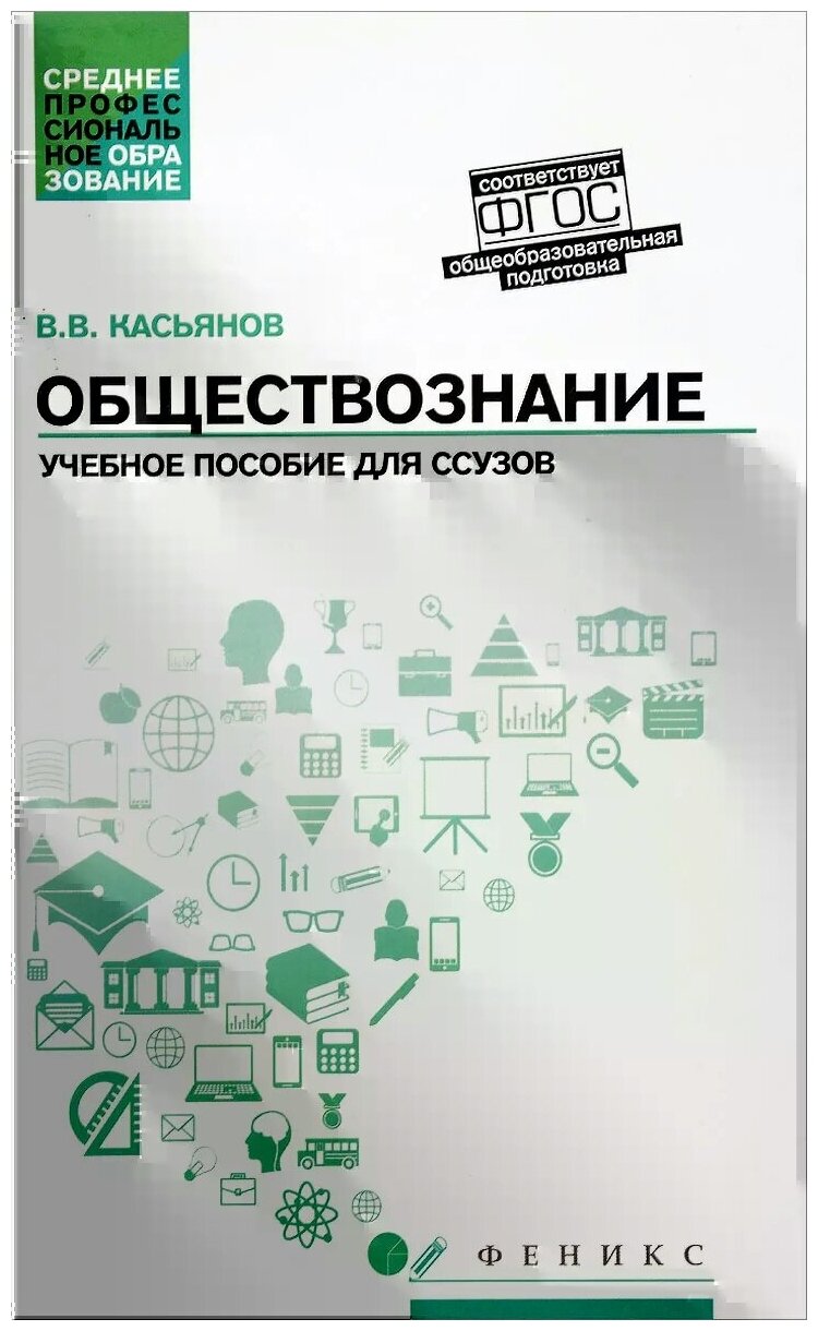 Обществознание. Общеобразовательная подготовка. Учебное пособие - фото №1