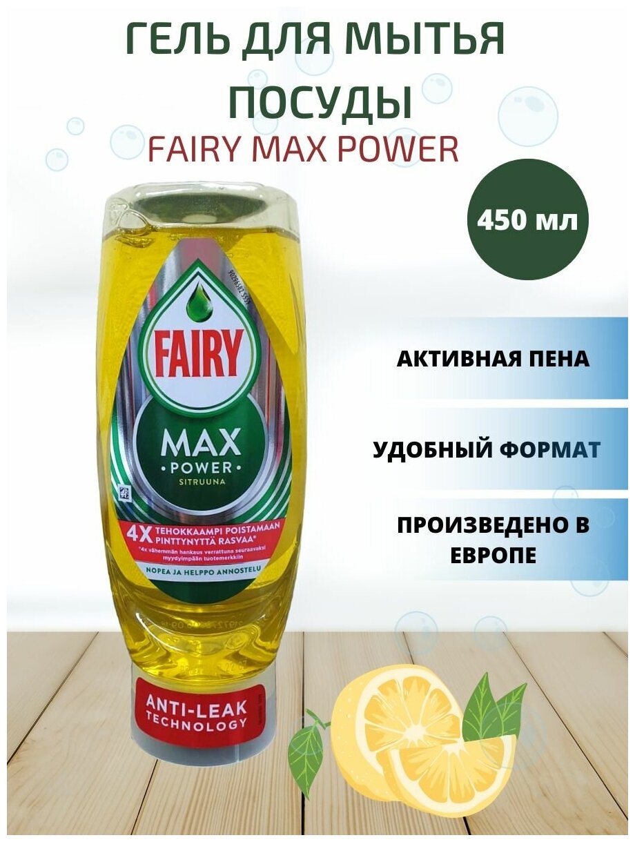 Средство для мытья посуды Fairy Ultra Max Power 450мл