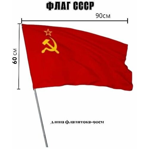 большой флаг 9 мая 90х145 см флаг день победы Флаг СССР на флагштоке 60*90