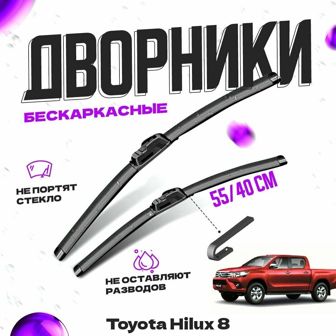 Дворники для Toyota Hilux 8 пок. (2015-) Щетки стеклоочистителя комплект бескаркасных дворников для Тойота Хайлюкс