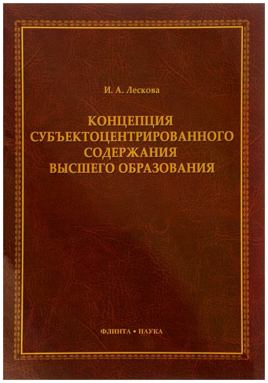 Концепция субъектоцентрированного содержания высшего образования. Монография - фото №1