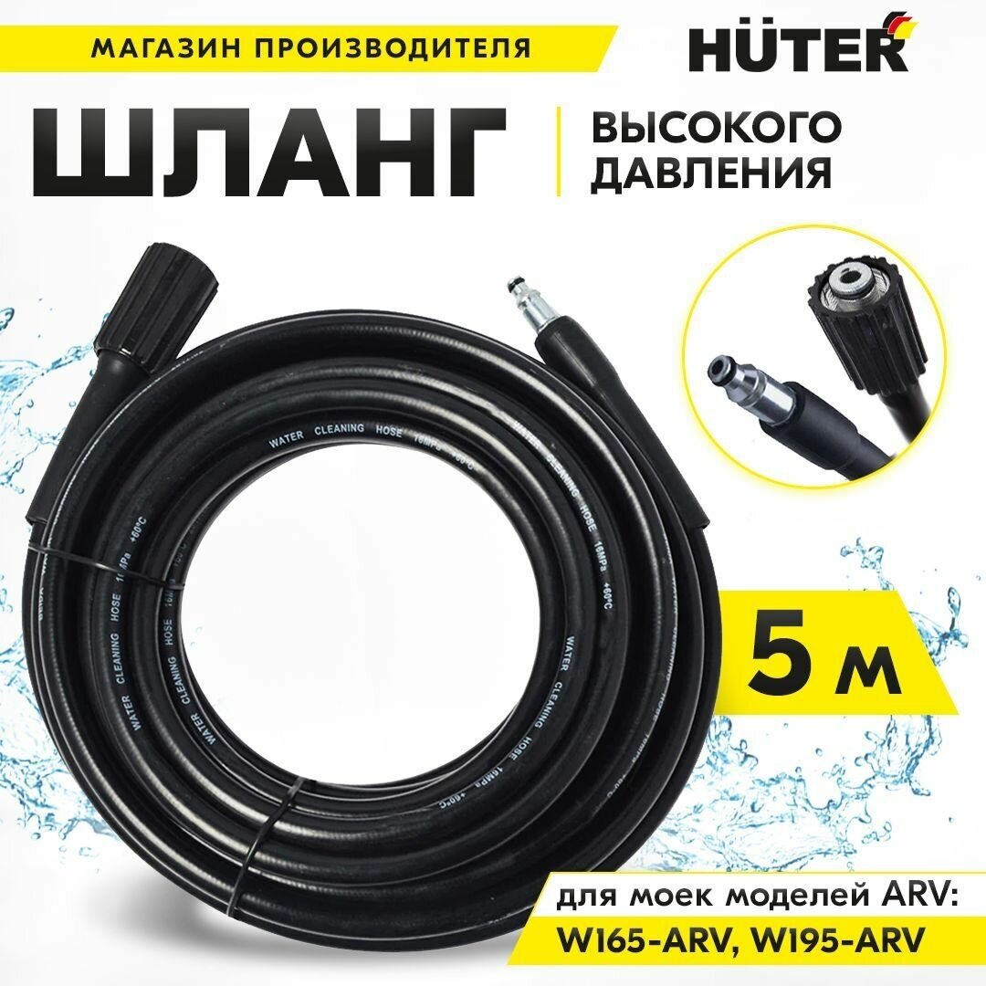 Шланг высокого давления для моек Huter W165-ARV, W195-ARV 5м для мойки высокого давления