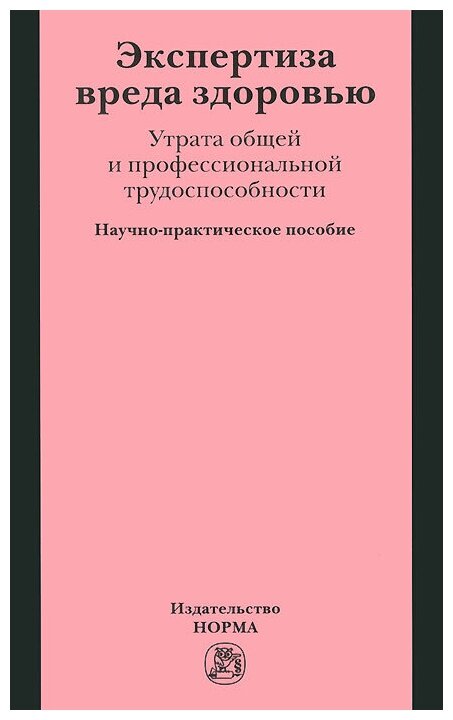 Экспертиза вреда здоровью Утрата общей и профессиональной трудоспособности