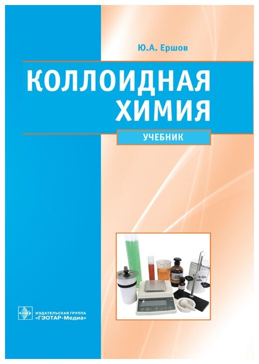 Коллоидная химия. Физическая химия дисперсных систем. Учебник - фото №1