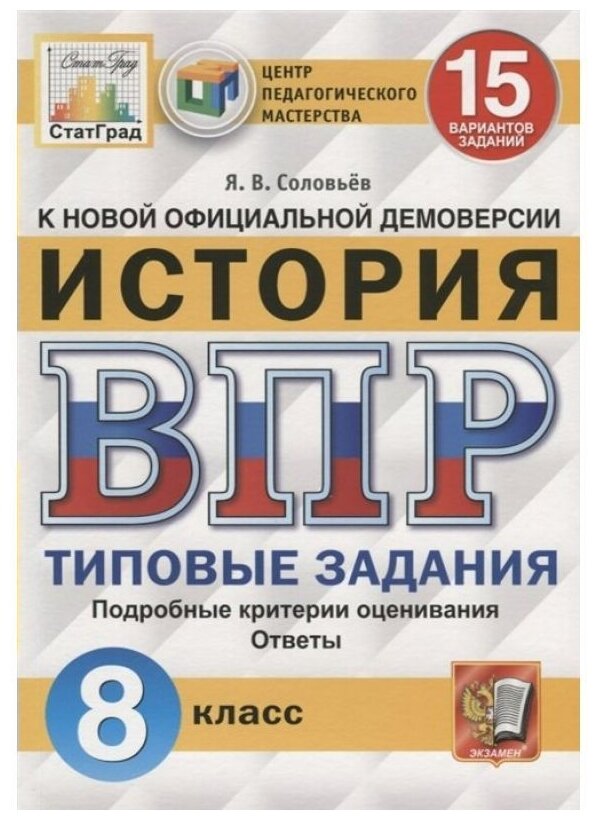 История 8 кл Типовые задания. 15 вариантов заданий. Подробные критерии оценивания. Ответы. . - фото №1