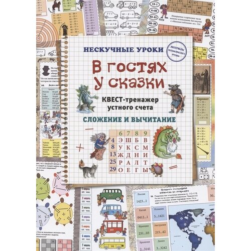 В гостях у сказки. Квест-тренажер устного счета. Сложение и вычитание