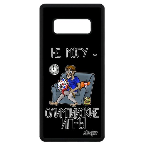 фото Чехол на смартфон samsung galaxy note 8, "не могу - олимпийские игры!" юмор карикатура utaupia