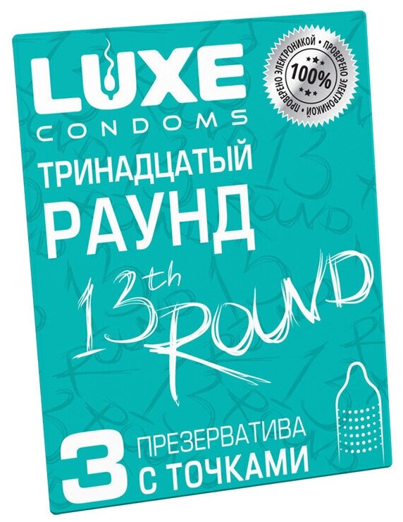 Презервативы LUXE тринадцатый раунд (киви), с точками, 3 штуки