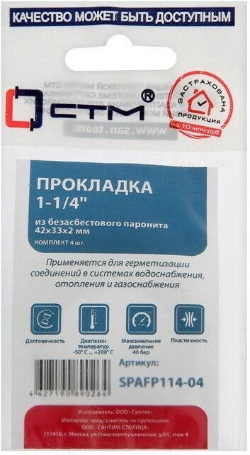 СТМ Набор прокладок "СТМ" SPAFP114-04 1"-1/4" 42х33 мм h=2 мм безасбестовый паронит 4 шт.