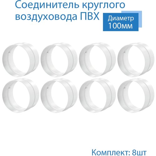 Соединитель круглого воздуховода D100 мм, 8 шт, 111-8, белый, воздуховод, ПВХ