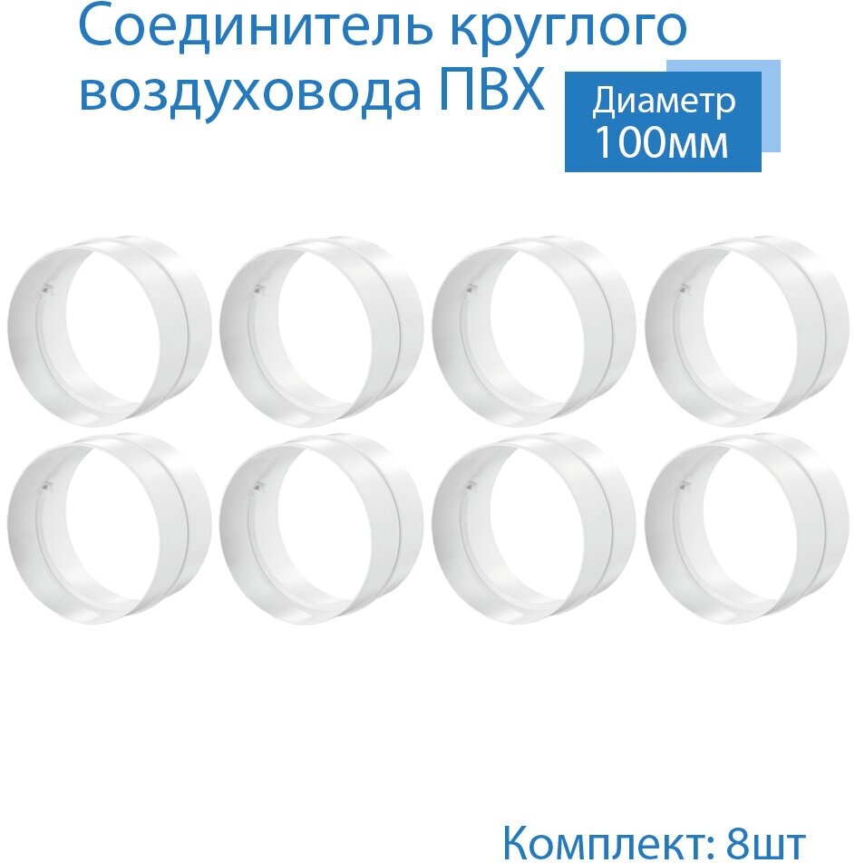 Соединитель круглого воздуховода D100 мм, 8 шт, 111-8, белый, воздуховод, ПВХ