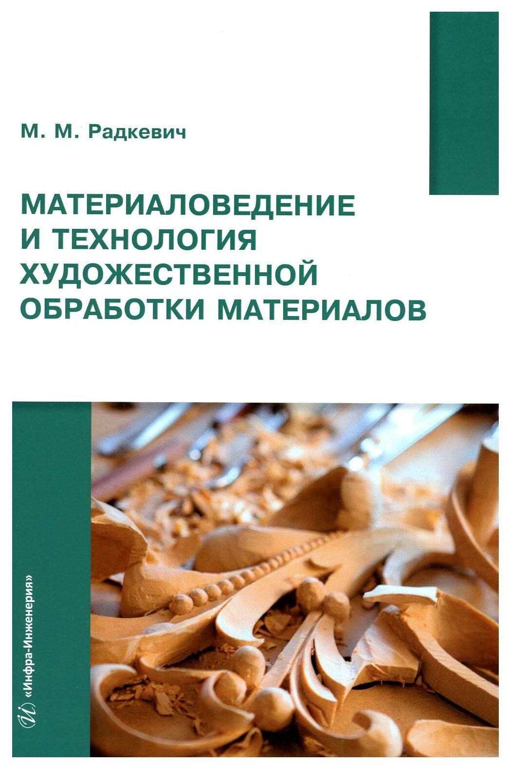 Материаловедение и технология художественной обработки материалов - фото №1