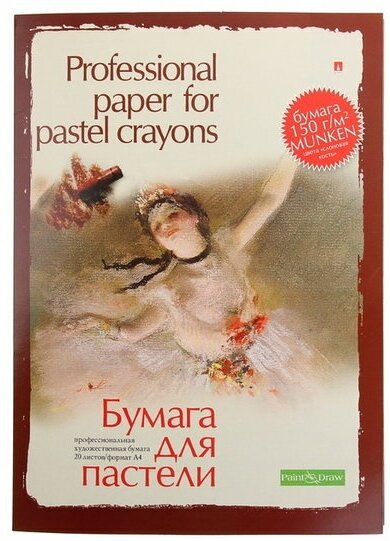 Бумага для пастели А4, 20 листов "Профессиональная серия", 150 г/?2