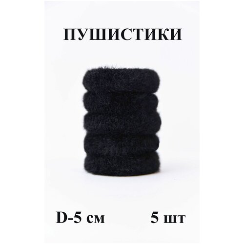 Резинки для волос эластичные, пушистые черные 5 шт.