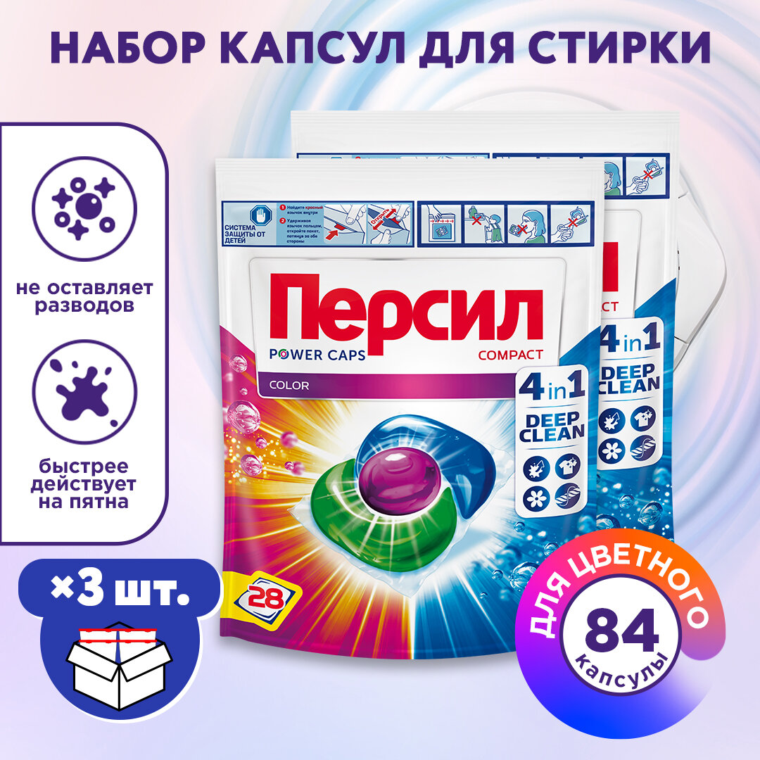 Персил капсулы Power Caps Color от Vernel 4 in 1, 3 уп. дой-пак по 28 шт. в коробке