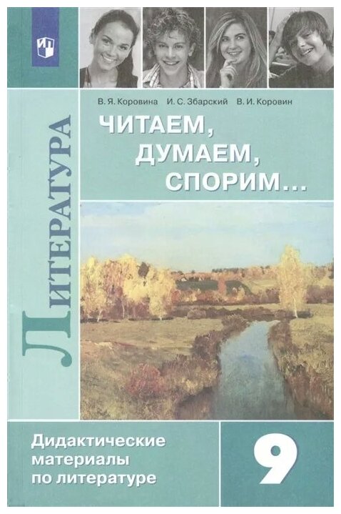 У. 9кл. Литература. Читаем, думаем, спорим (Коровина) ФГОС (Просв, 2020)