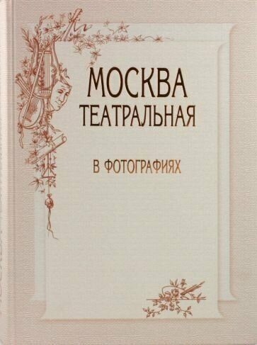 Любимов, тончу, семиколенова: москва театральная в фотографиях