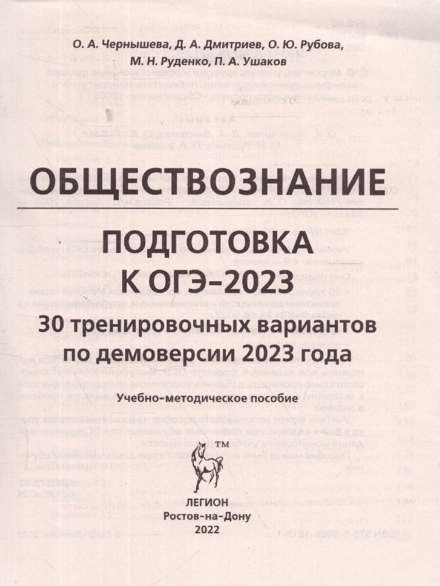 ОГЭ 2023 Обществознание. 9 класс. 30 тренировочных вариантов - фото №8