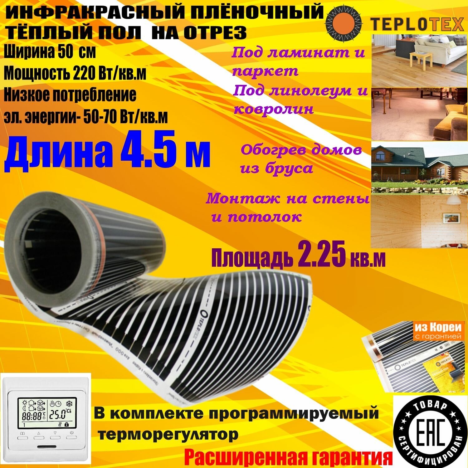Комплект: Инфракрасный тёплый пол на отрез: TEPLOTEX-длина 4.5 м/площадь обогрева 2.25 кв. м/мощность 495 Вт+Электронный терморегулятор Е51 - фотография № 1