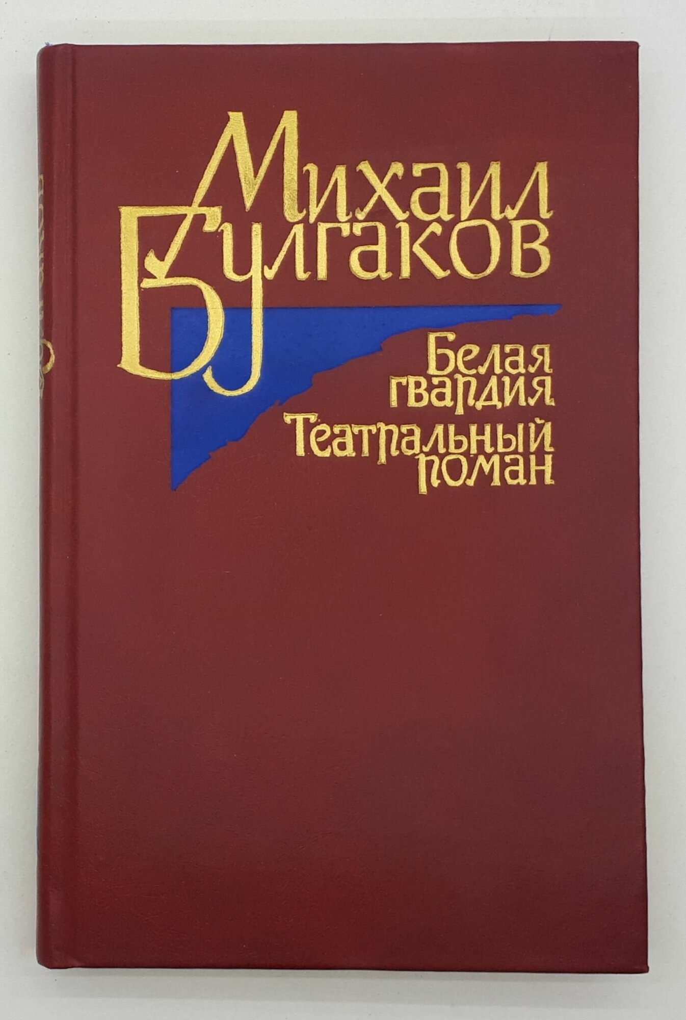Булгаков Михаил / Белая гвардия. Театральный роман / 1988 год