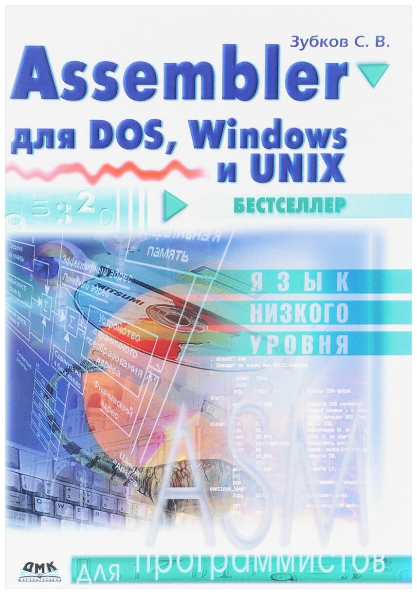 Assembler. Для DOS, Windows и Unix - фото №1