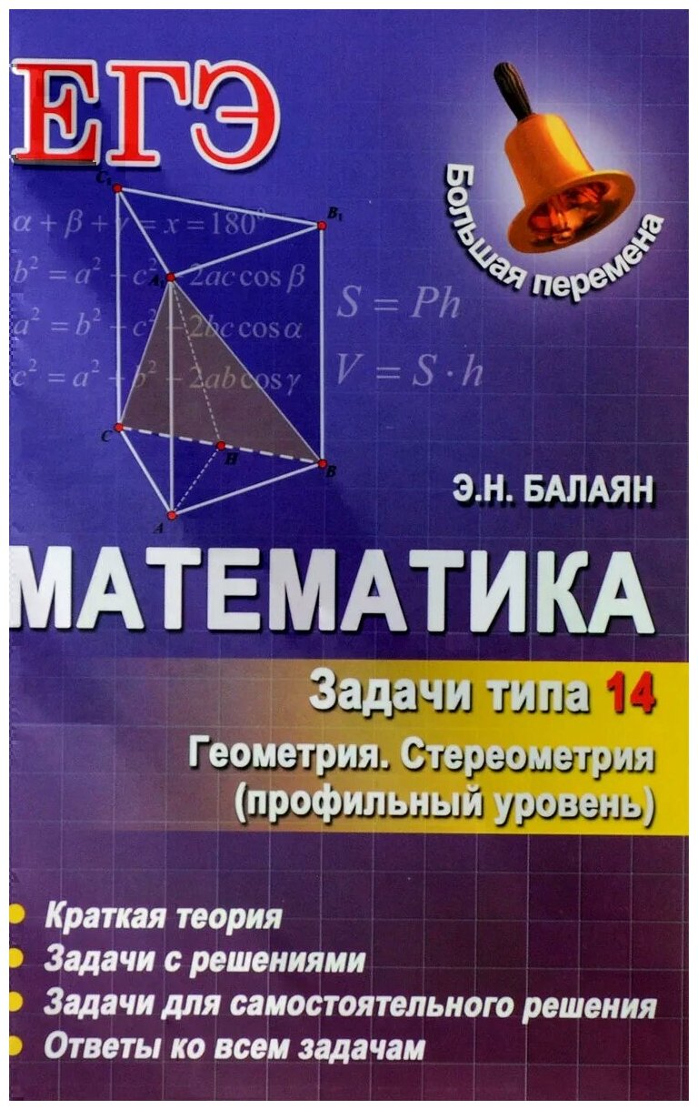 Балаян Э. Н. Математика. Задачи типа 14. Геометрия. Стереометрия. Большая перемена