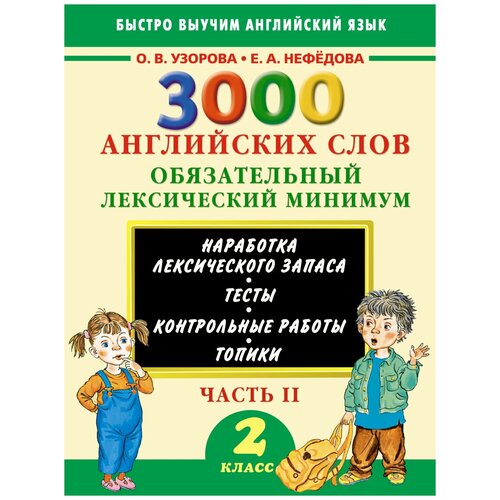 3000 английский слов. Обязательный лексический минимум 2 кл. часть 2. Быстро выучим англ. яз.