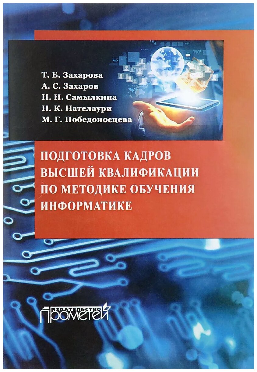 Подготовка кадров высшей квалификации по методике обучения информатике. Методическое пособие - фото №1