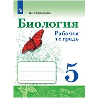 Сивоглазов В. И. "Биология. Рабочая тетрадь, 5 класс" 2022 г. выпуска