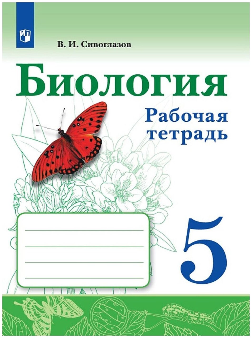 Сивоглазов В. И. "Биология. Рабочая тетрадь, 5 класс" 2022 г. выпуска