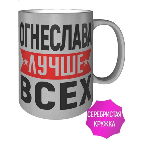 Кружка Огнеслава лучше всех - цвет серебристый