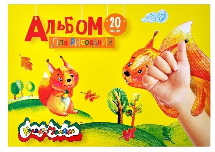 Альбом для рисования Каляка-Маляка 20 листов, А5, 100 г/м2 (АСКЛКМ20)