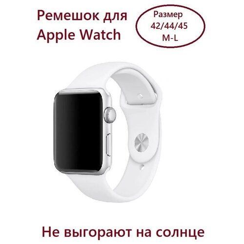 Силиконовый ремешок для Apple Watch 42/44/45 (размер M/L), цвет белый