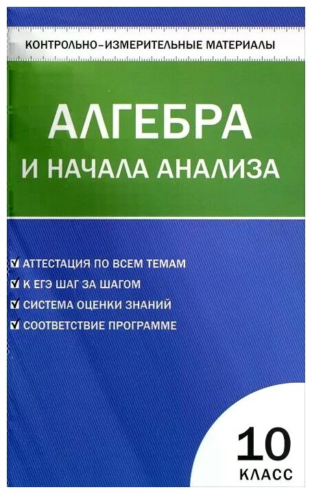 Алгебра и начала анализа. 10 класс. Контрольно-измерительные материалы. ФГОС - фото №1