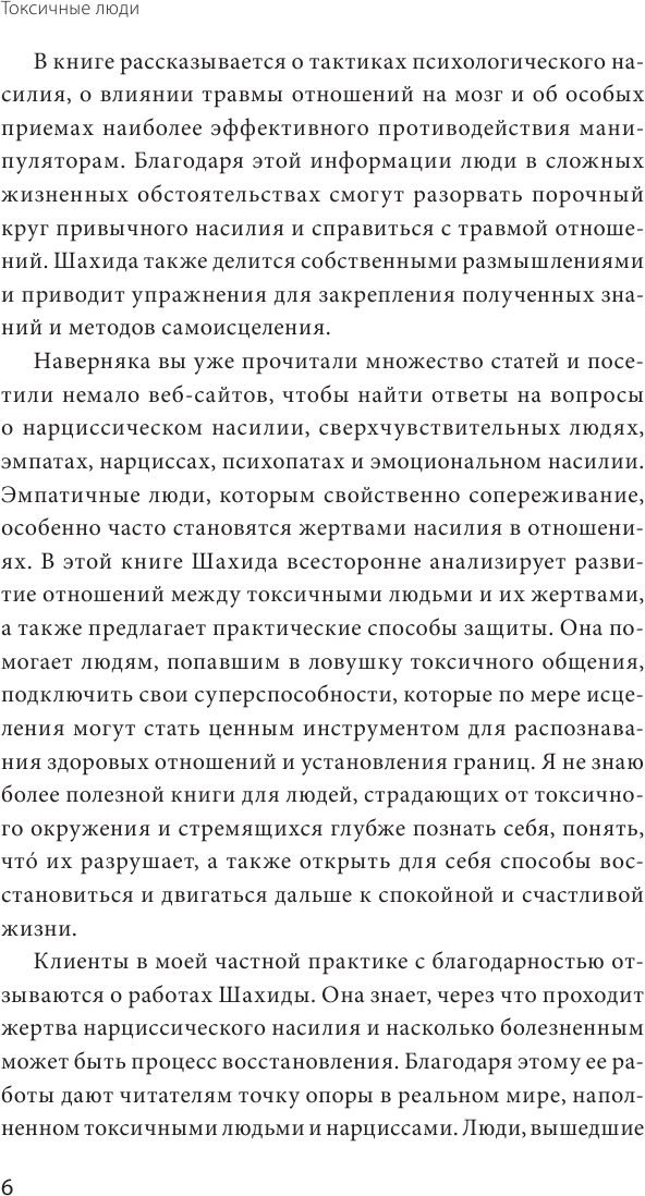 Токсичные люди (Араби Шахида) - фото №8