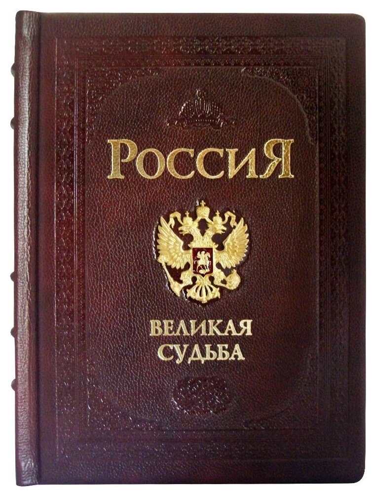 Россия. Великая судьба (твердый переплет/МЫ русские)